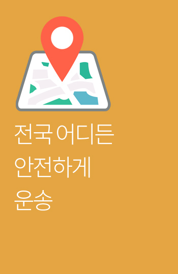 안전 운송