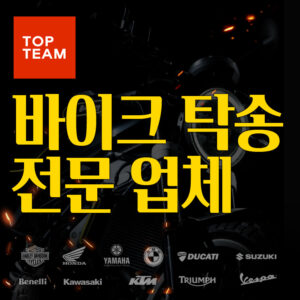 바이크 탁송 전문 업체